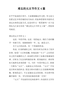 难忘的元旦节作文4篇