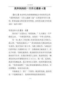 我和妈妈的一天作文最新4篇