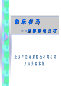 伯乐相马-招聘筛选技巧