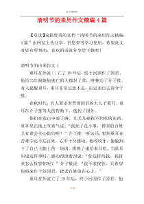 清明节的来历作文精编4篇