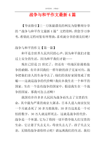 战争与和平作文最新4篇