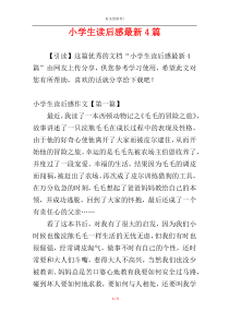 小学生读后感最新4篇
