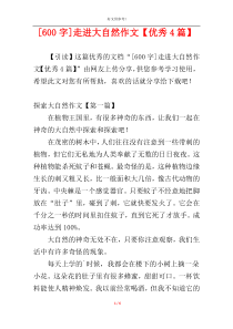 [600字]走进大自然作文【优秀4篇】
