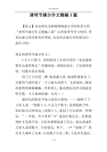清明节满分作文精编3篇