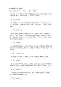 改变职场生活50种方法