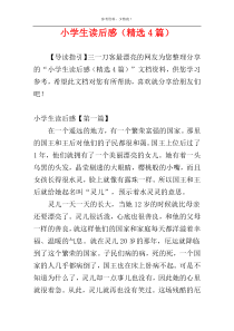 小学生读后感（精选4篇）