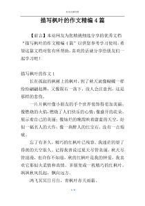 描写枫叶的作文精编4篇