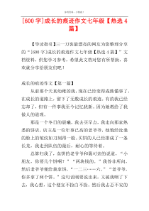 [600字]成长的痕迹作文七年级【热选4篇】