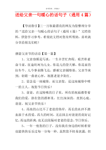 送给父亲一句暖心的话句子（通用4篇）