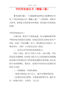 节约用电倡议书（精编4篇）
