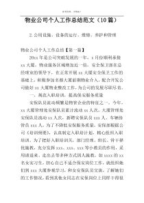 物业公司个人工作总结范文（10篇）