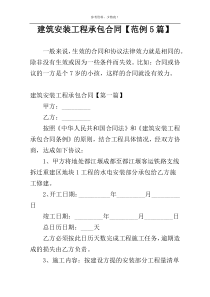 建筑安装工程承包合同【范例5篇】