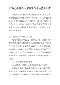 行政办公室个人年终工作总结范文5篇