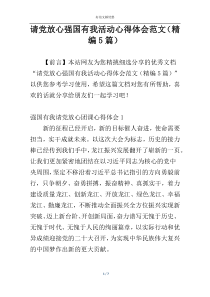 请党放心强国有我活动心得体会范文（精编5篇）