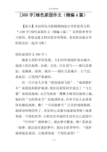 [300字]绿色家园作文（精编4篇）