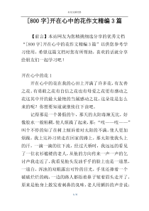 [800字]开在心中的花作文精编3篇