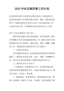 2023年社区除四害工作计划