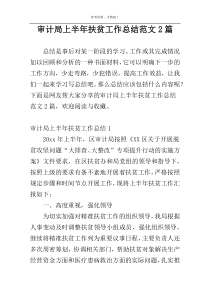 审计局上半年扶贫工作总结范文2篇