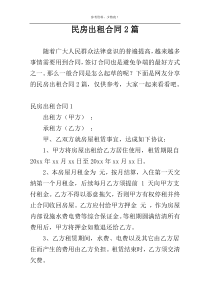 民房出租合同2篇