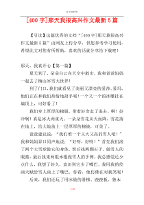 [400字]那天我很高兴作文最新5篇