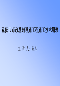 重庆市市政基础设施工程施工技术用表课件