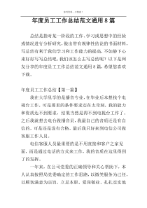 年度员工工作总结范文通用8篇