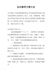 会议接待方案大全