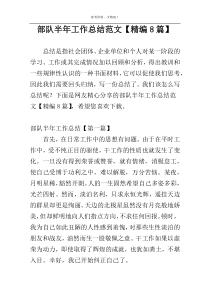 部队半年工作总结范文【精编8篇】