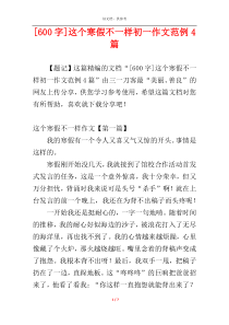 [600字]这个寒假不一样初一作文范例4篇