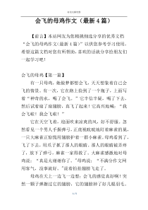 会飞的母鸡作文（最新4篇）