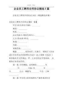企业员工聘用合同协议精选5篇