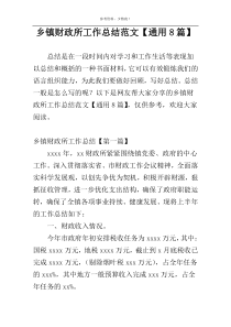 乡镇财政所工作总结范文【通用8篇】