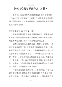 [800字]变与不变作文（4篇）