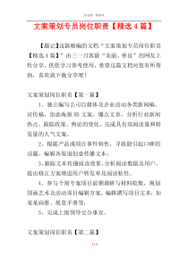 文案策划专员岗位职责【精选4篇】