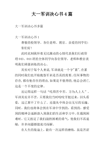 大一军训决心书4篇