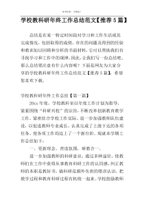 学校教科研年终工作总结范文【推荐5篇】