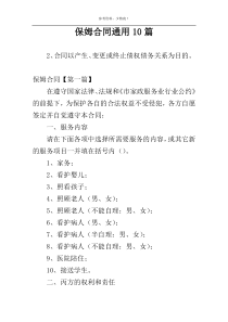 保姆合同通用10篇
