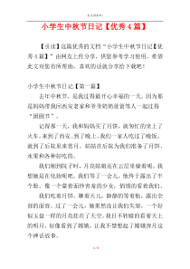 小学生中秋节日记【优秀4篇】