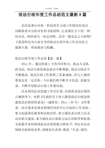 依法行政年度工作总结范文最新8篇