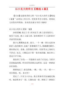 以小见大的作文【精选4篇】