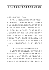 乡社会治安综合治理工作总结范文2篇