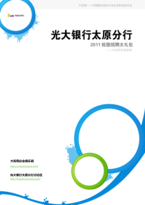 光大银行太原分行XXXX校园招聘大礼包_备战光大银行太原分行XXXX校园