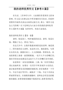 我的老师优秀作文【参考8篇】