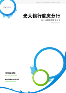 光大银行重庆分行XXXX校园招聘大礼包_备战光大银行重庆分行XXXX校园