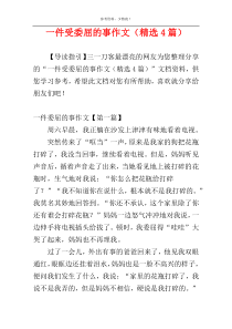一件受委屈的事作文（精选4篇）