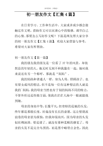 初一朋友作文【汇集4篇】