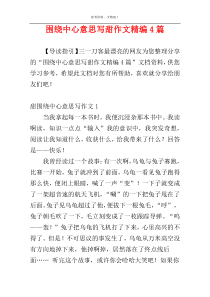 围绕中心意思写甜作文精编4篇