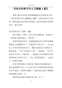 写快乐的春节作文【精编4篇】