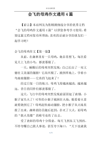 会飞的母鸡作文通用4篇