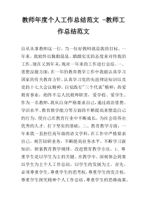 教师年度个人工作总结范文 -教师工作总结范文